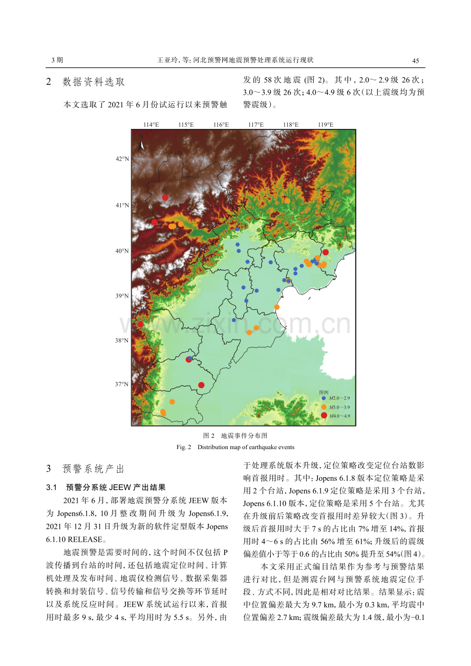 河北预警网地震预警处理系统运行现状.pdf_第3页