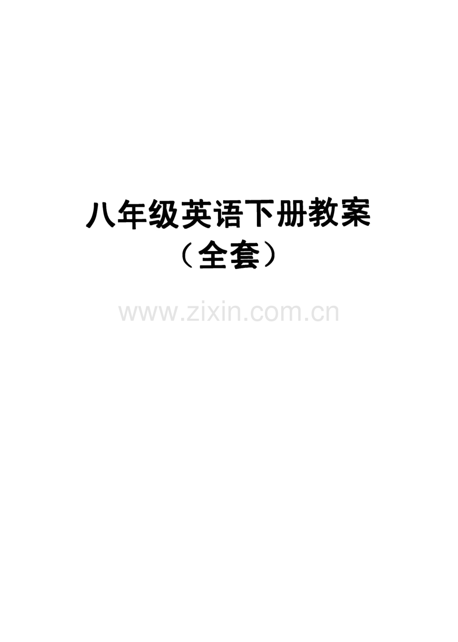 八年级英语下册教案（全套）.pdf_第1页