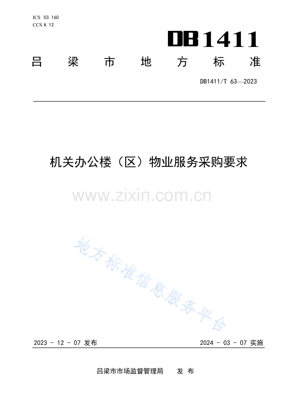 DB1411_T 63-2023机关办公楼（区）物业服务采购要求.pdf_第1页