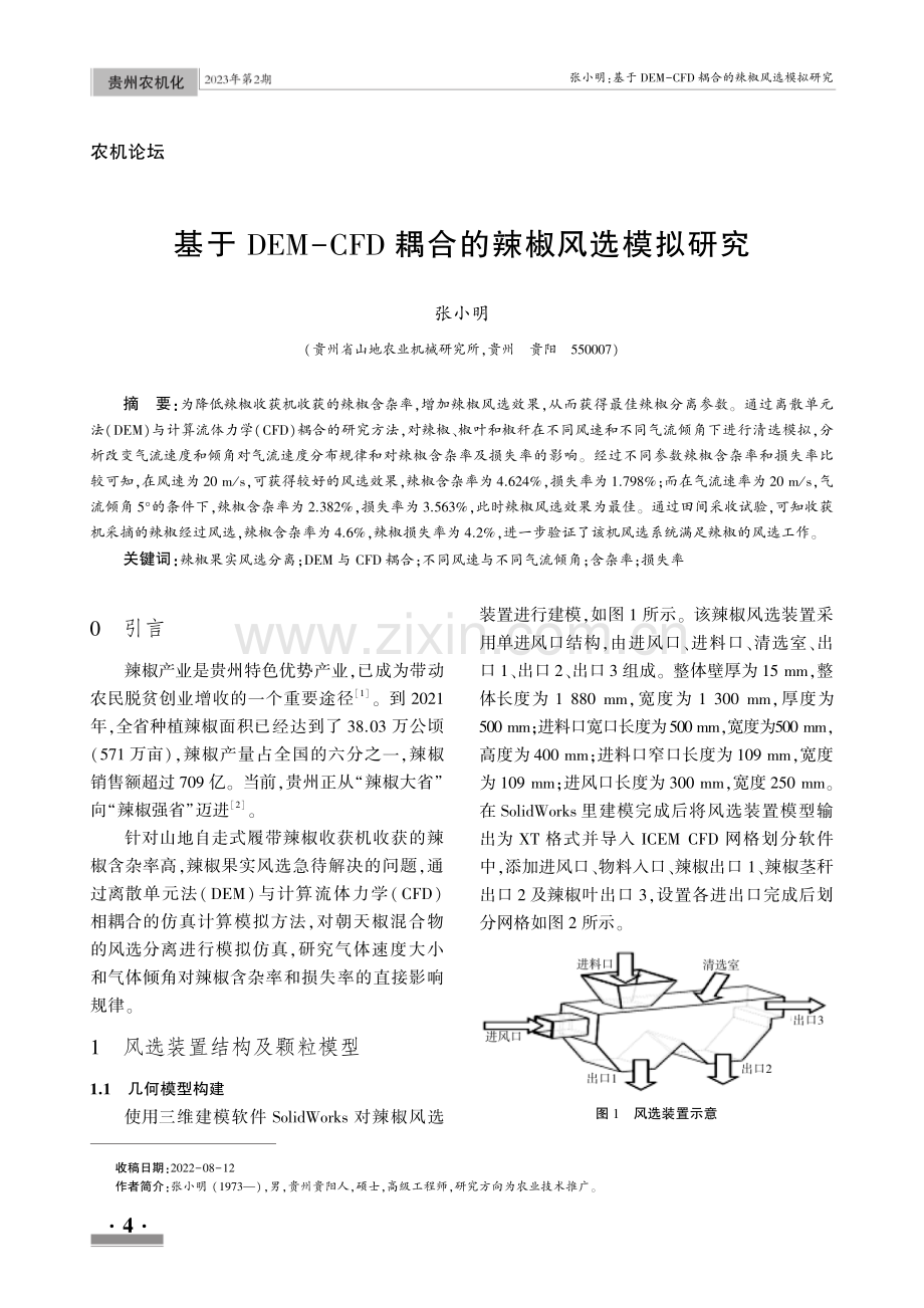 基于DEM-CFD耦合的辣椒风选模拟研究.pdf_第1页