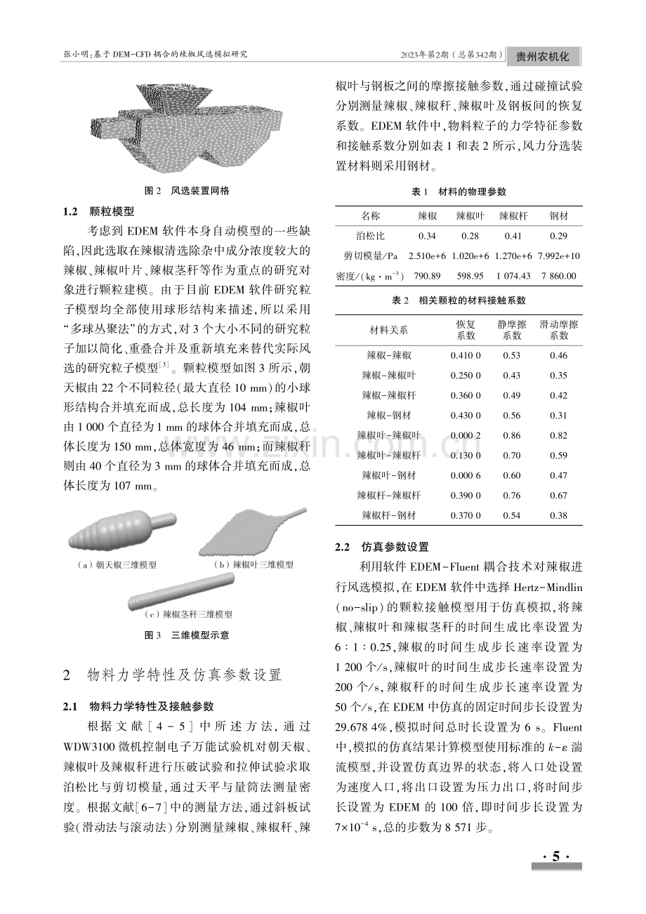 基于DEM-CFD耦合的辣椒风选模拟研究.pdf_第2页