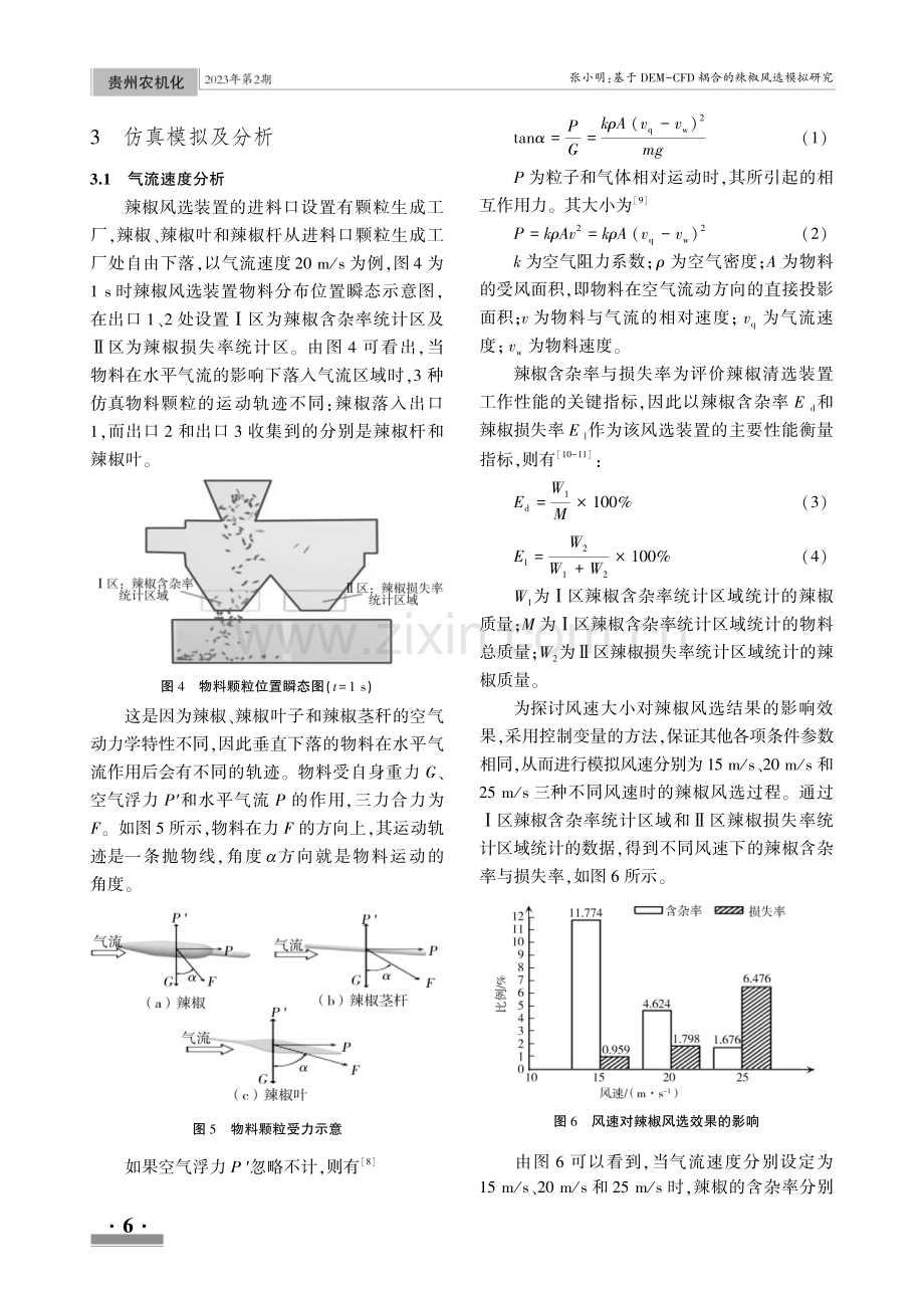 基于DEM-CFD耦合的辣椒风选模拟研究.pdf_第3页