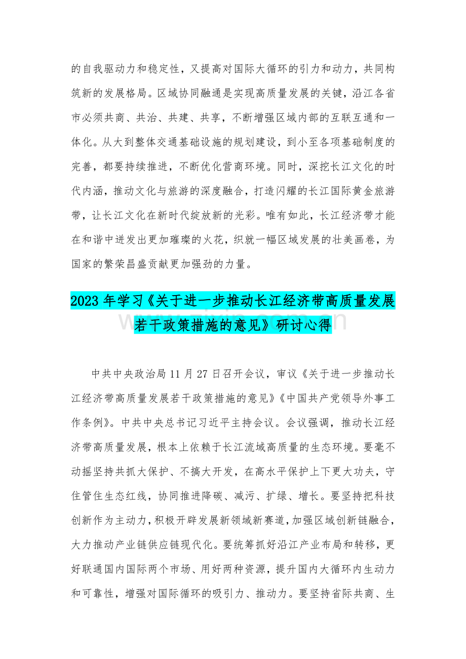 两篇：2023年学习贯彻进一步推动长江经济带高质量发展座谈会重要讲话心得与学习《关于进一步推动长江经济带高质量发展若干政策措施的意见》研讨心得.docx_第3页