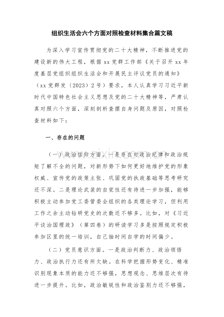 组织生活会六个方面对照检查材料集合篇文稿.docx_第1页