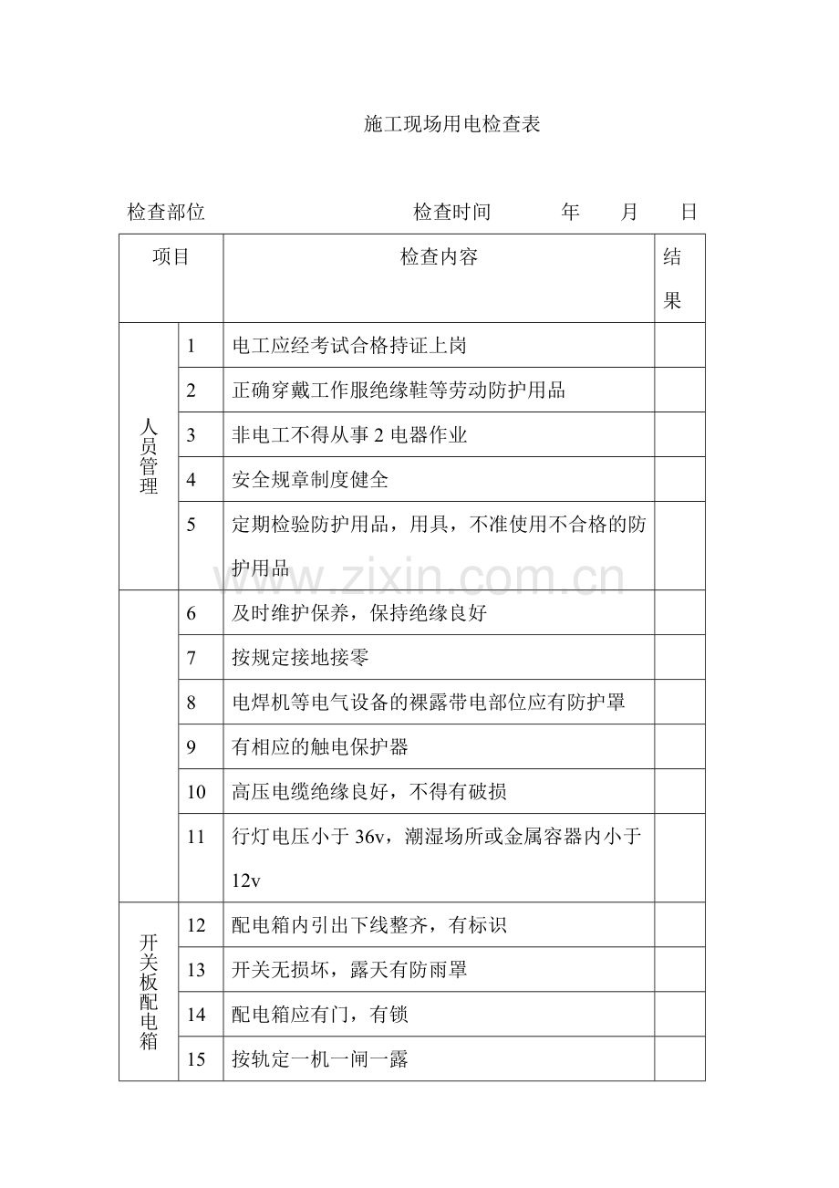 施工现场用电检查表.doc_第1页