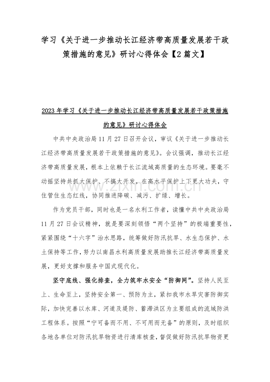 学习《关于进一步推动长江经济带高质量发展若干政策措施的意见》研讨心得体会【2篇文】.docx_第1页