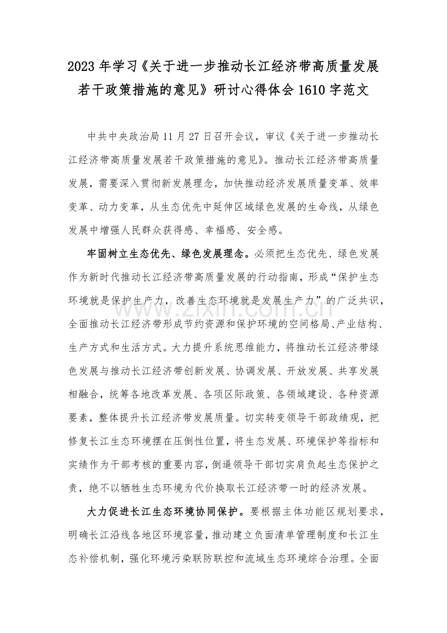 2023年学习《关于进一步推动长江经济带高质量发展若干政策措施的意见》研讨心得体会1610字范文.docx_第1页