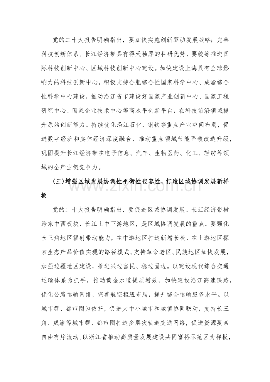 2023年学习《关于进一步推动长江经济带高质量发展若干政策措施的意见》研讨心得体会2080字范文.docx_第2页