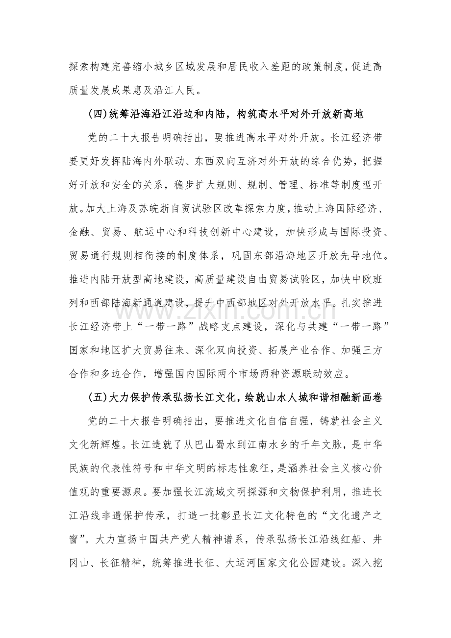 2023年学习《关于进一步推动长江经济带高质量发展若干政策措施的意见》研讨心得体会2080字范文.docx_第3页