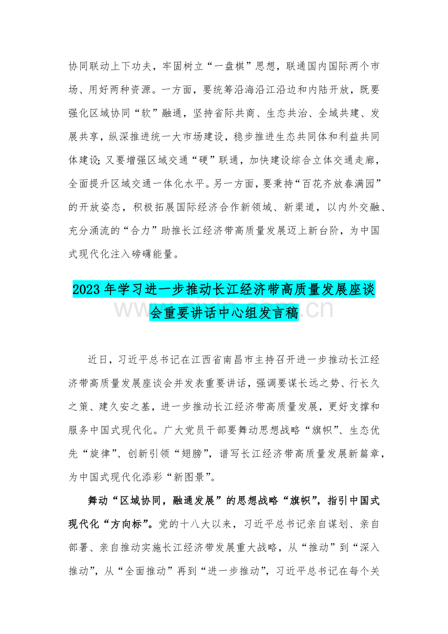 2023年学习《关于进一步推动长江经济带高质量发展若干政策措施的意见》研讨心得体会与学习进一步推动长江经济带高质量发展座谈会重要讲话中心组发言稿（两篇文）.docx_第3页