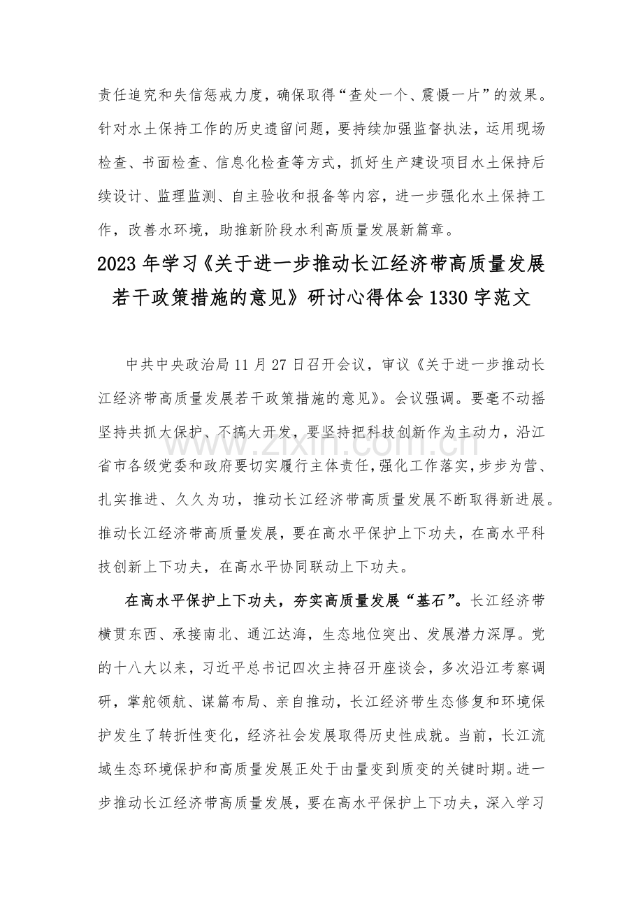 2023年学习《关于进一步推动长江经济带高质量发展若干政策措施的意见》研讨心得体会（2篇）供参考.docx_第3页