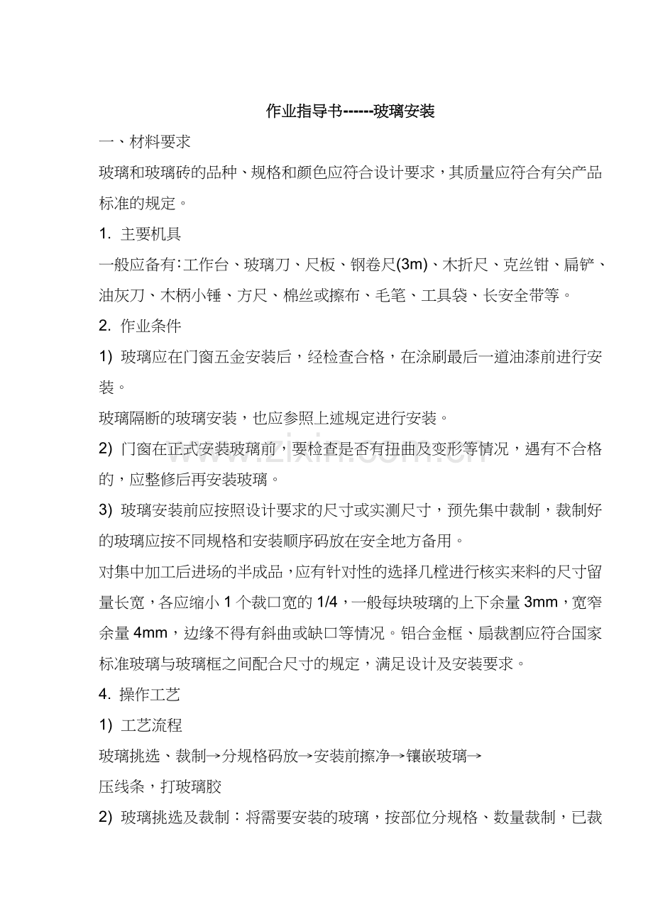 玻璃安装作业指导书.doc_第1页