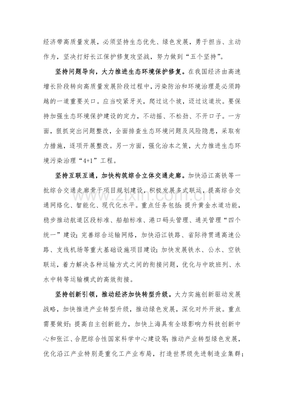 2023年学习《关于进一步推动长江经济带高质量发展若干政策措施的意见》研讨心得2篇稿.docx_第3页