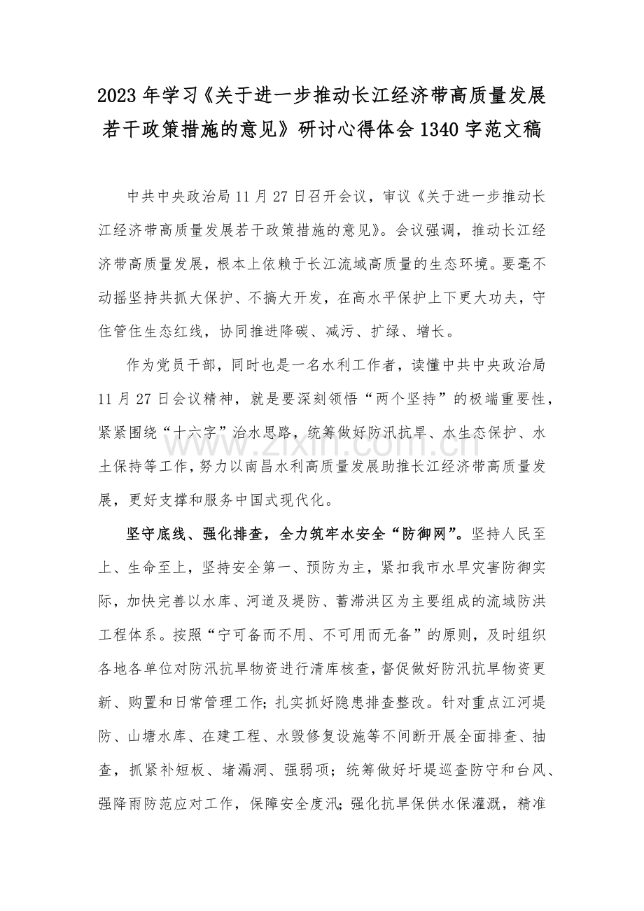 2023年学习《关于进一步推动长江经济带高质量发展若干政策措施的意见》研讨心得体会1340字范文稿.docx_第1页