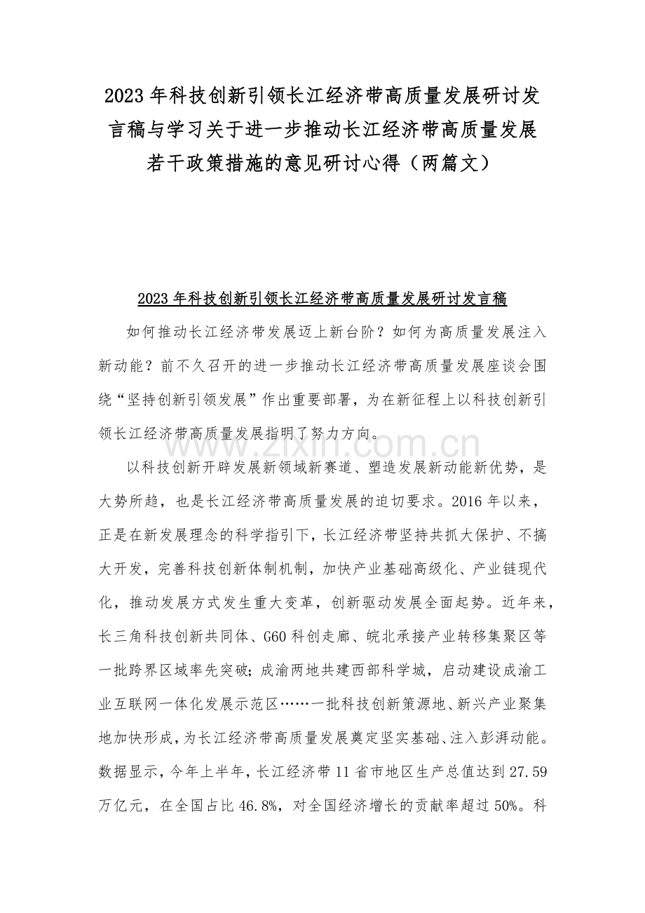 2023年科技创新引领长江经济带高质量发展研讨发言稿与学习关于进一步推动长江经济带高质量发展若干政策措施的意见研讨心得（两篇文）.docx_第1页