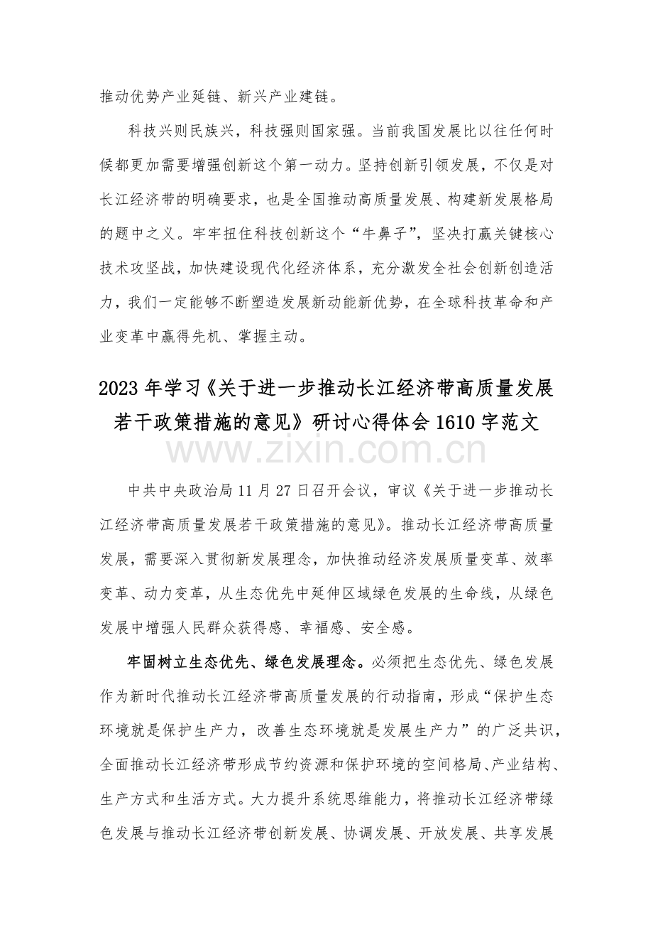 2023年科技创新引领长江经济带高质量发展研讨发言稿与学习关于进一步推动长江经济带高质量发展若干政策措施的意见研讨心得（两篇文）.docx_第3页