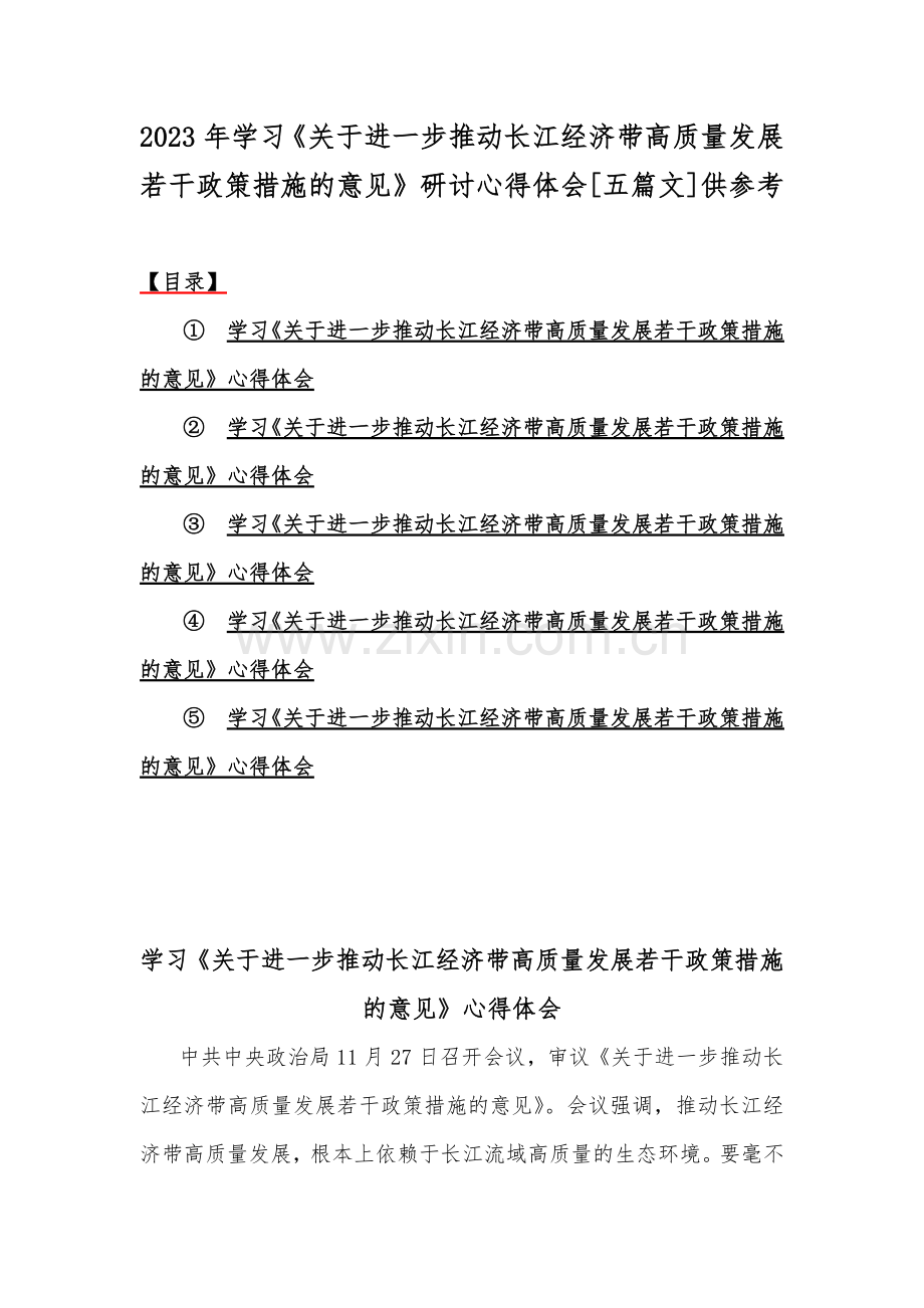 2023年学习《关于进一步推动长江经济带高质量发展若干政策措施的意见》研讨心得体会[五篇文]供参考.docx_第1页