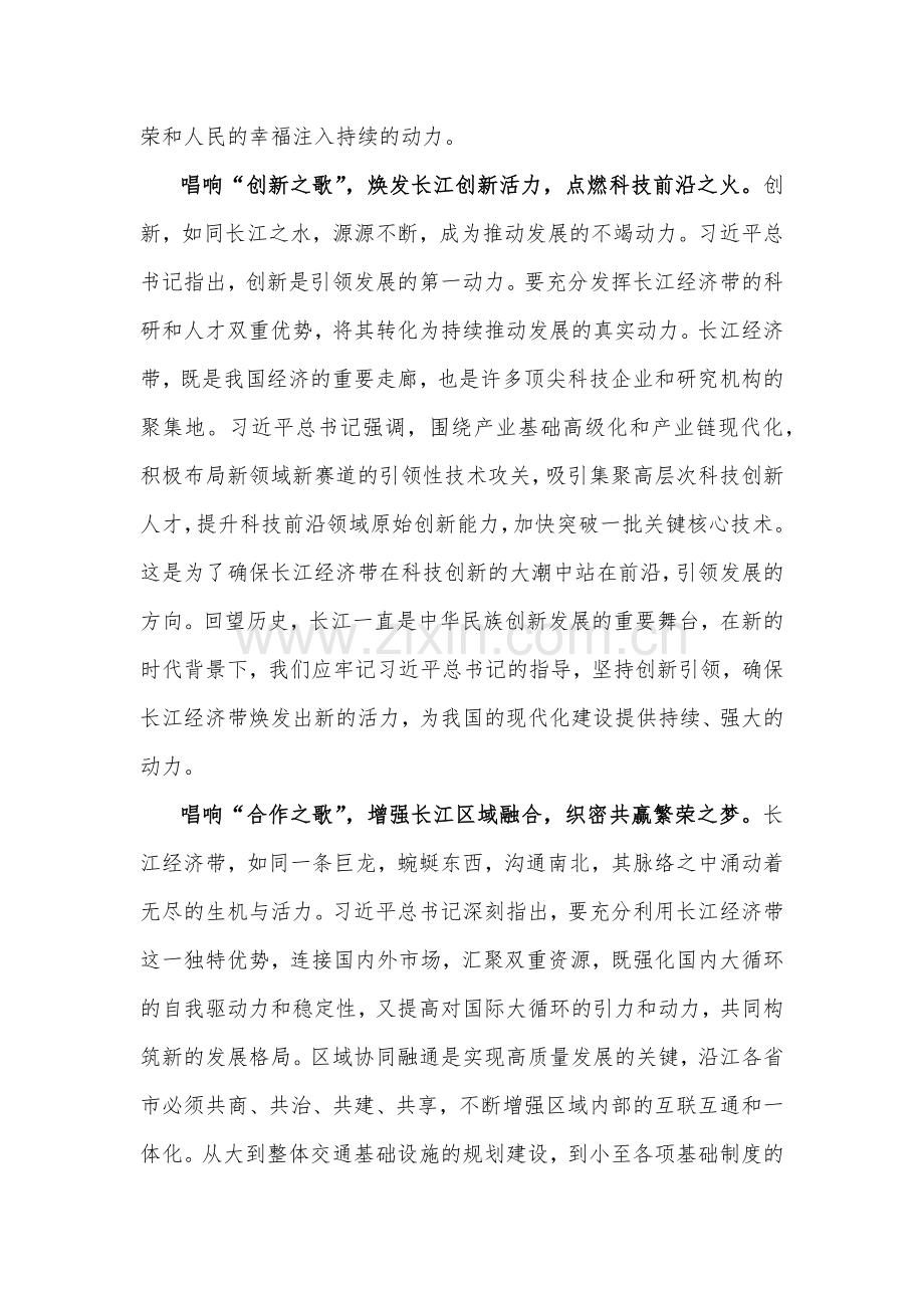 2023年学习贯彻进一步推动长江经济带高质量发展座谈会重要讲话心得1340字范文.docx_第2页