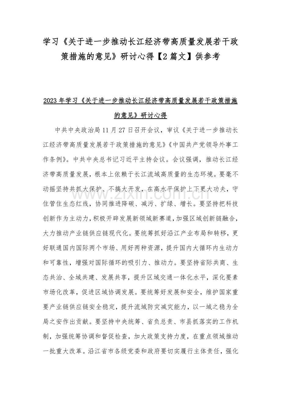 学习《关于进一步推动长江经济带高质量发展若干政策措施的意见》研讨心得【2篇文】供参考.docx_第1页