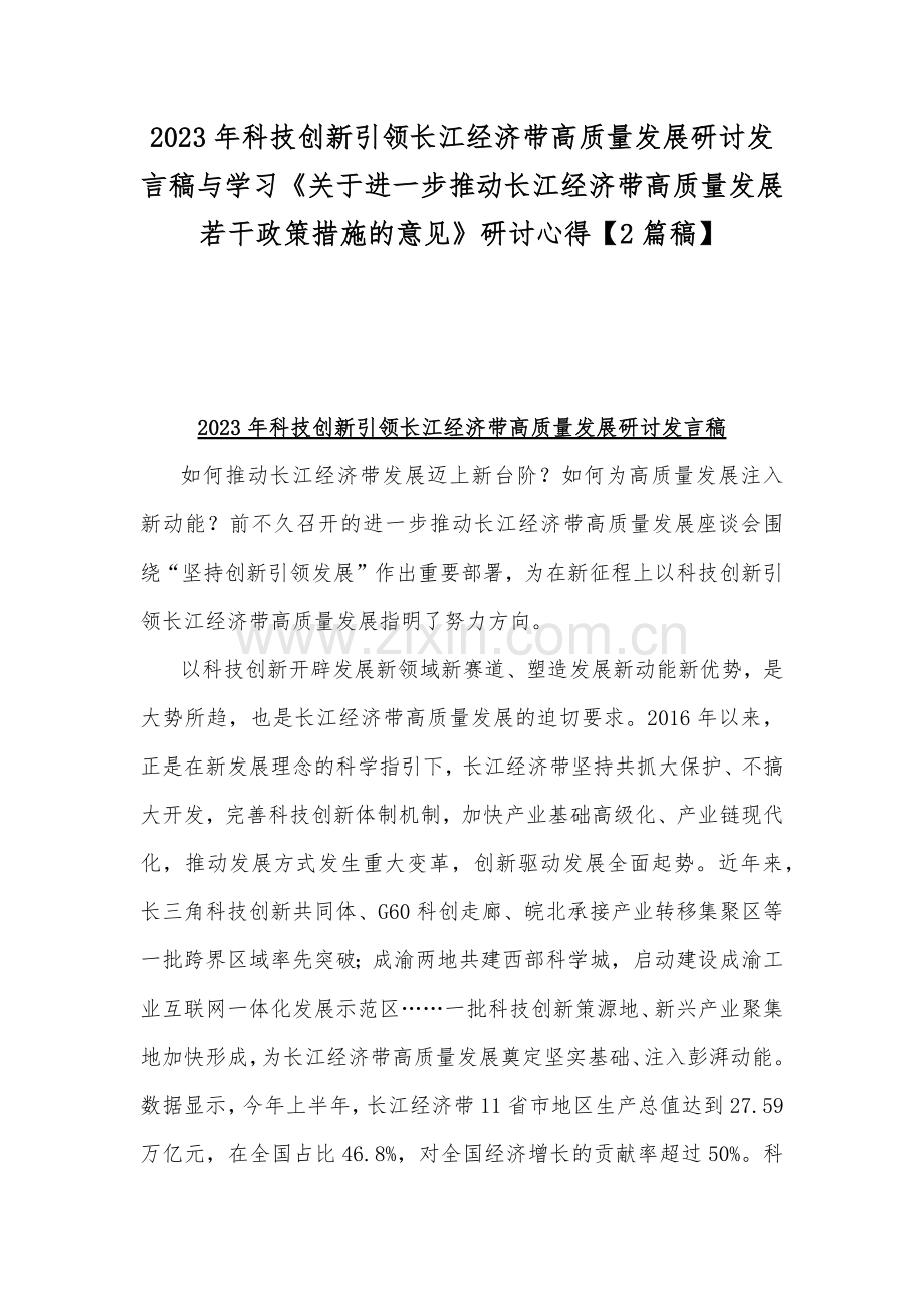 2023年科技创新引领长江经济带高质量发展研讨发言稿与学习《关于进一步推动长江经济带高质量发展若干政策措施的意见》研讨心得【2篇稿】.docx_第1页