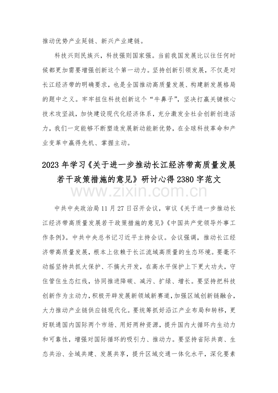 2023年科技创新引领长江经济带高质量发展研讨发言稿与学习《关于进一步推动长江经济带高质量发展若干政策措施的意见》研讨心得【2篇稿】.docx_第3页