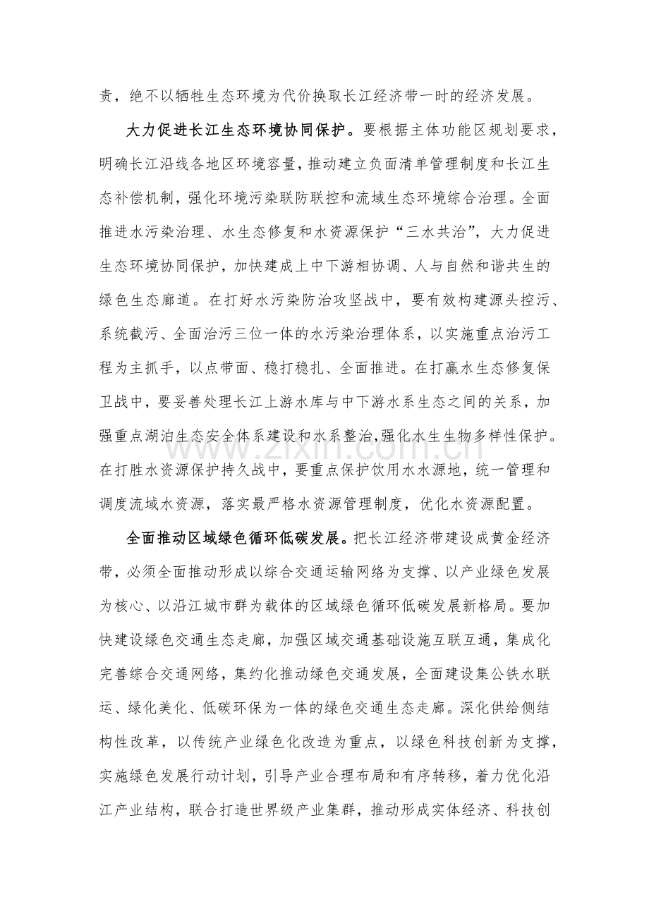 2023年学习关于进一步推动长江经济带高质量发展若干政策措施的意见研讨心得（两篇文）.docx_第2页