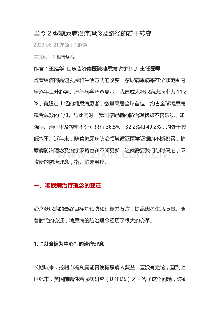 《国家基层糖尿病防治管理指南》要点解读等专题.docx_第1页