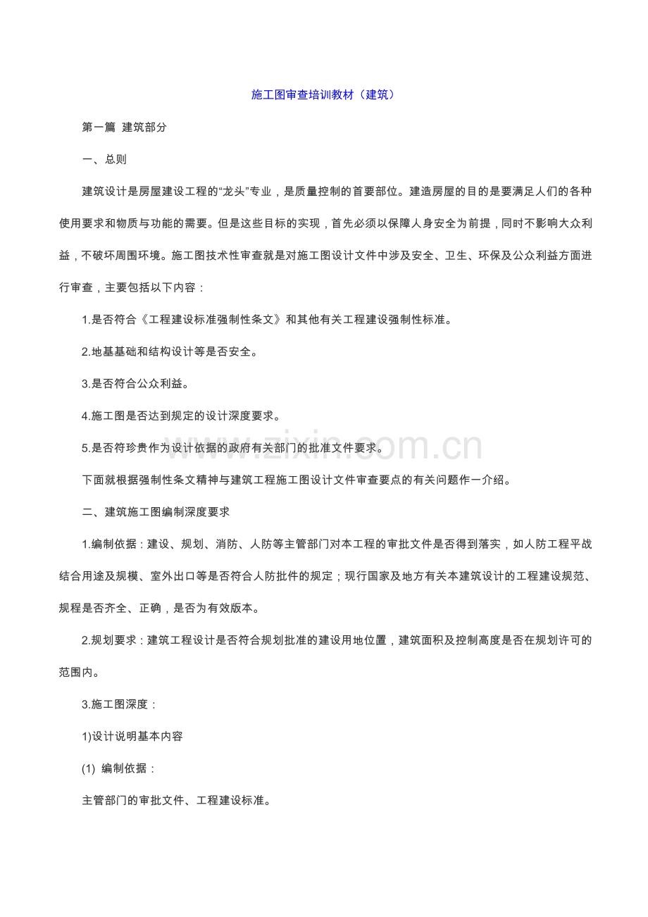 施工图审查培训教材（建筑）.doc_第1页