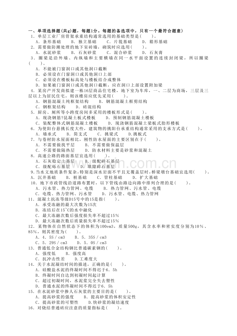 造价工程师考试卷建设工程技术与计量(土建).docx_第1页