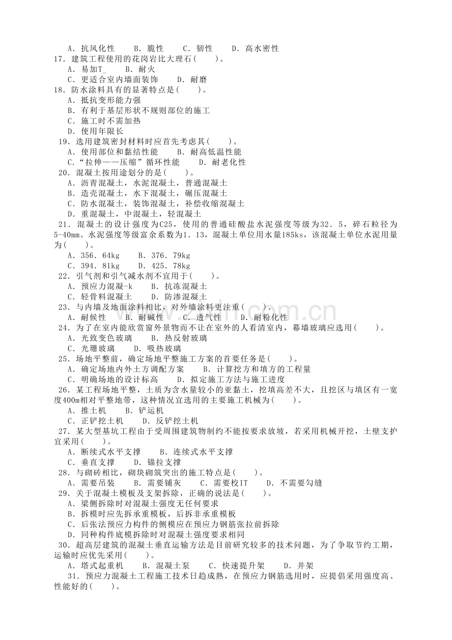 造价工程师考试卷建设工程技术与计量(土建).docx_第2页