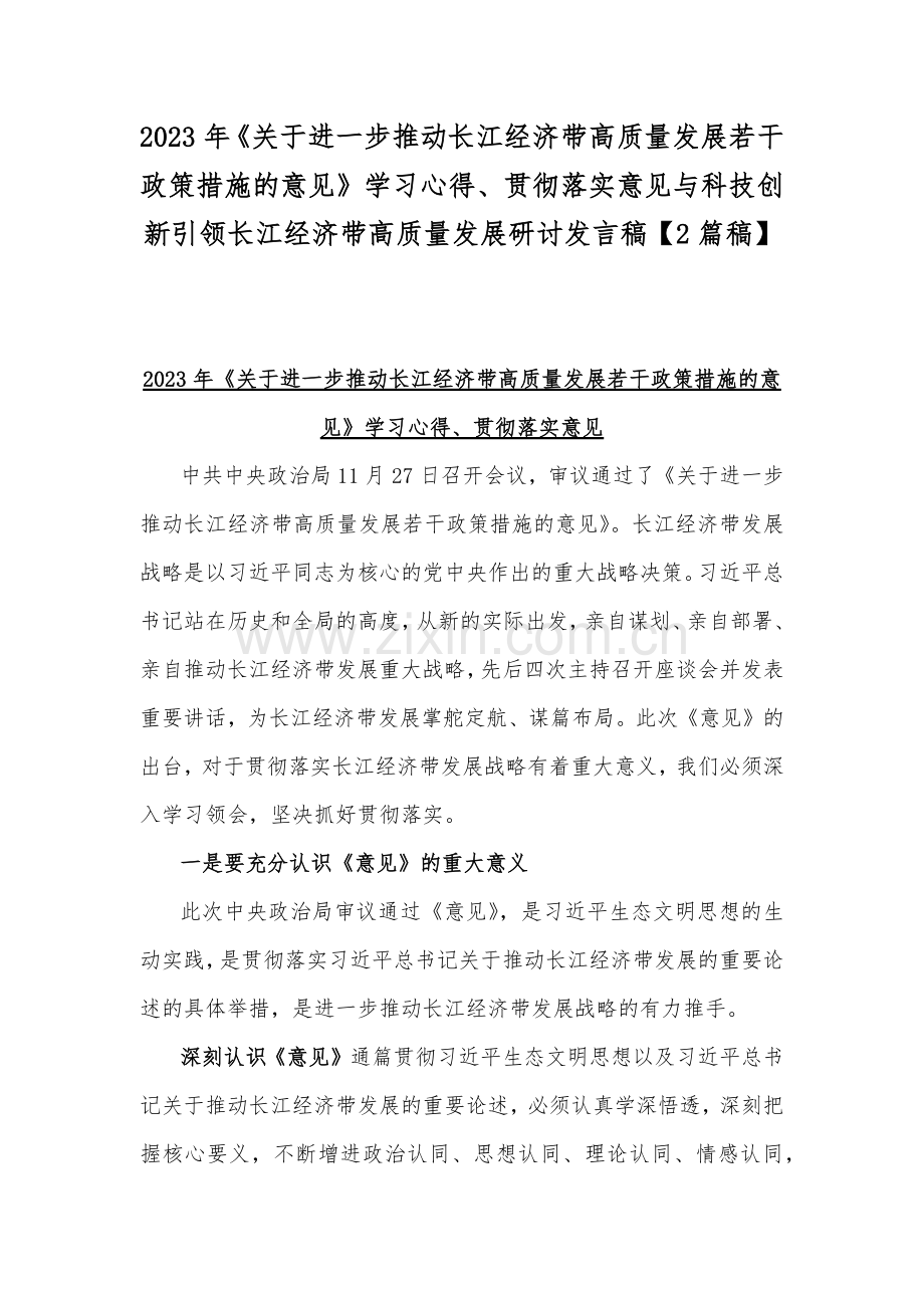 2023年《关于进一步推动长江经济带高质量发展若干政策措施的意见》学习心得、贯彻落实意见与科技创新引领长江经济带高质量发展研讨发言稿【2篇稿】.docx_第1页