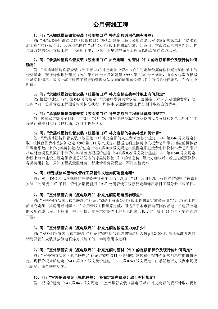 公用管线工程定额问题解答.doc_第1页