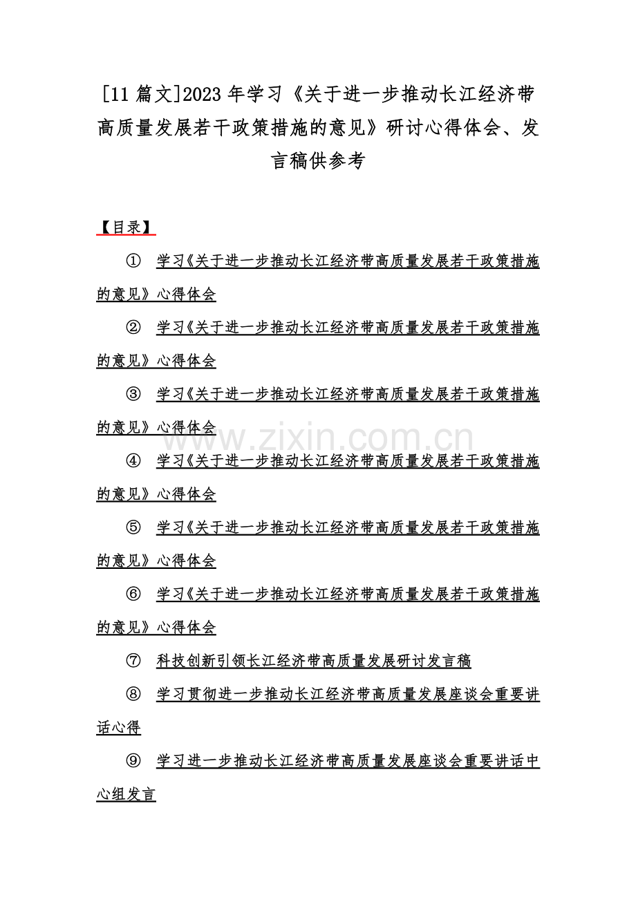 [11篇文]2023年学习《关于进一步推动长江经济带高质量发展若干政策措施的意见》研讨心得体会、发言稿供参考.docx_第1页