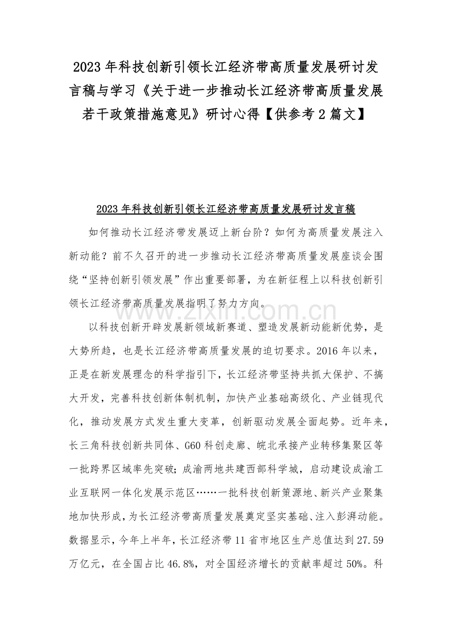 2023年科技创新引领长江经济带高质量发展研讨发言稿与学习《关于进一步推动长江经济带高质量发展若干政策措施意见》研讨心得【供参考2篇文】.docx_第1页