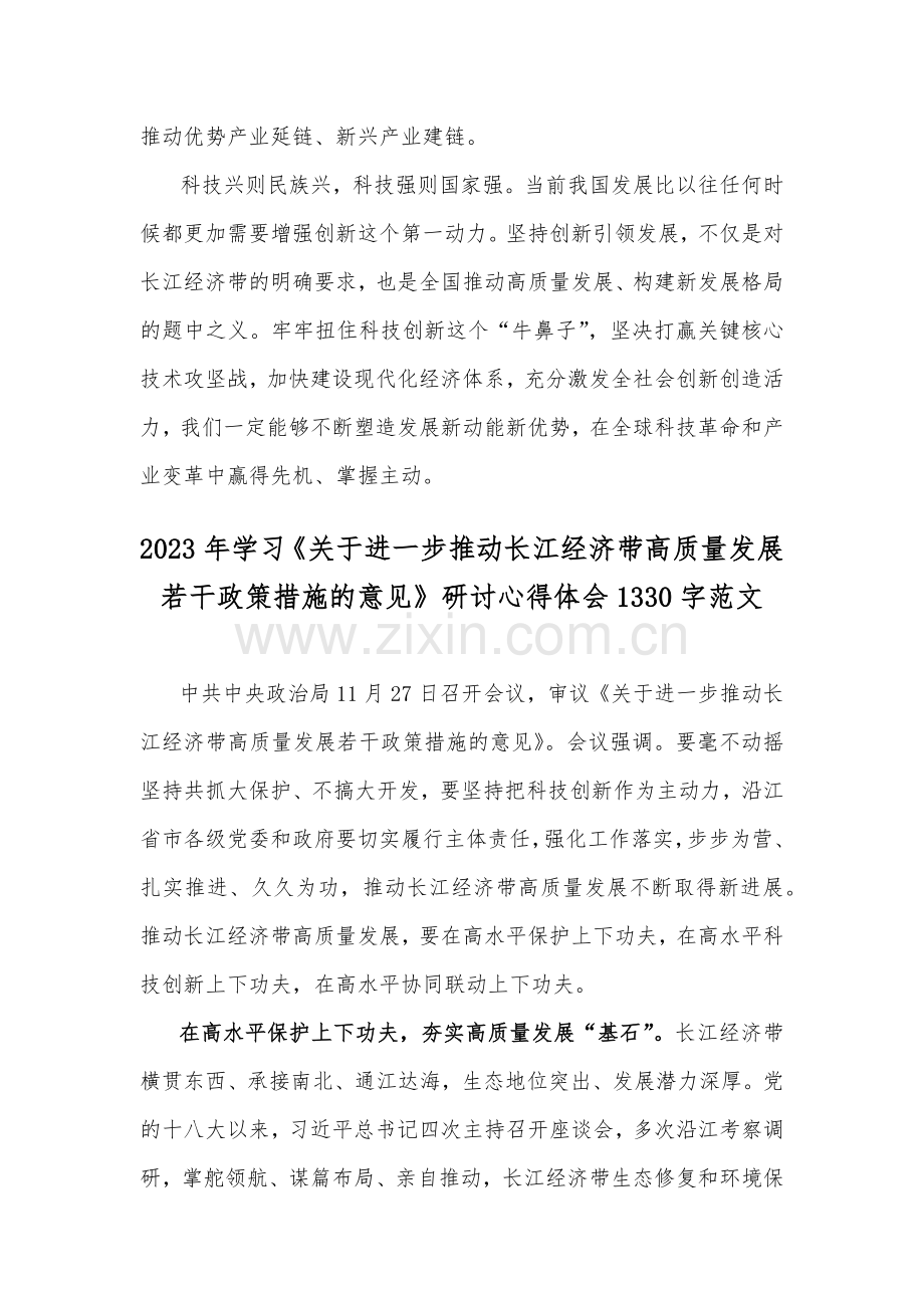 2023年科技创新引领长江经济带高质量发展研讨发言稿与学习《关于进一步推动长江经济带高质量发展若干政策措施意见》研讨心得【供参考2篇文】.docx_第3页