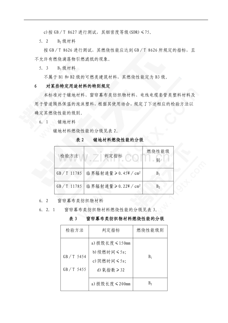 建筑材料燃烧性能分级方法.doc_第3页