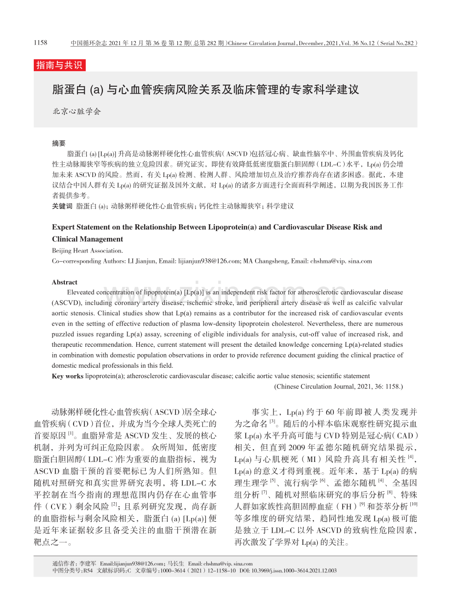 【医脉通】脂蛋白(a)与心血管疾病风险关系及临床管理的专家科学建议.pdf_第1页