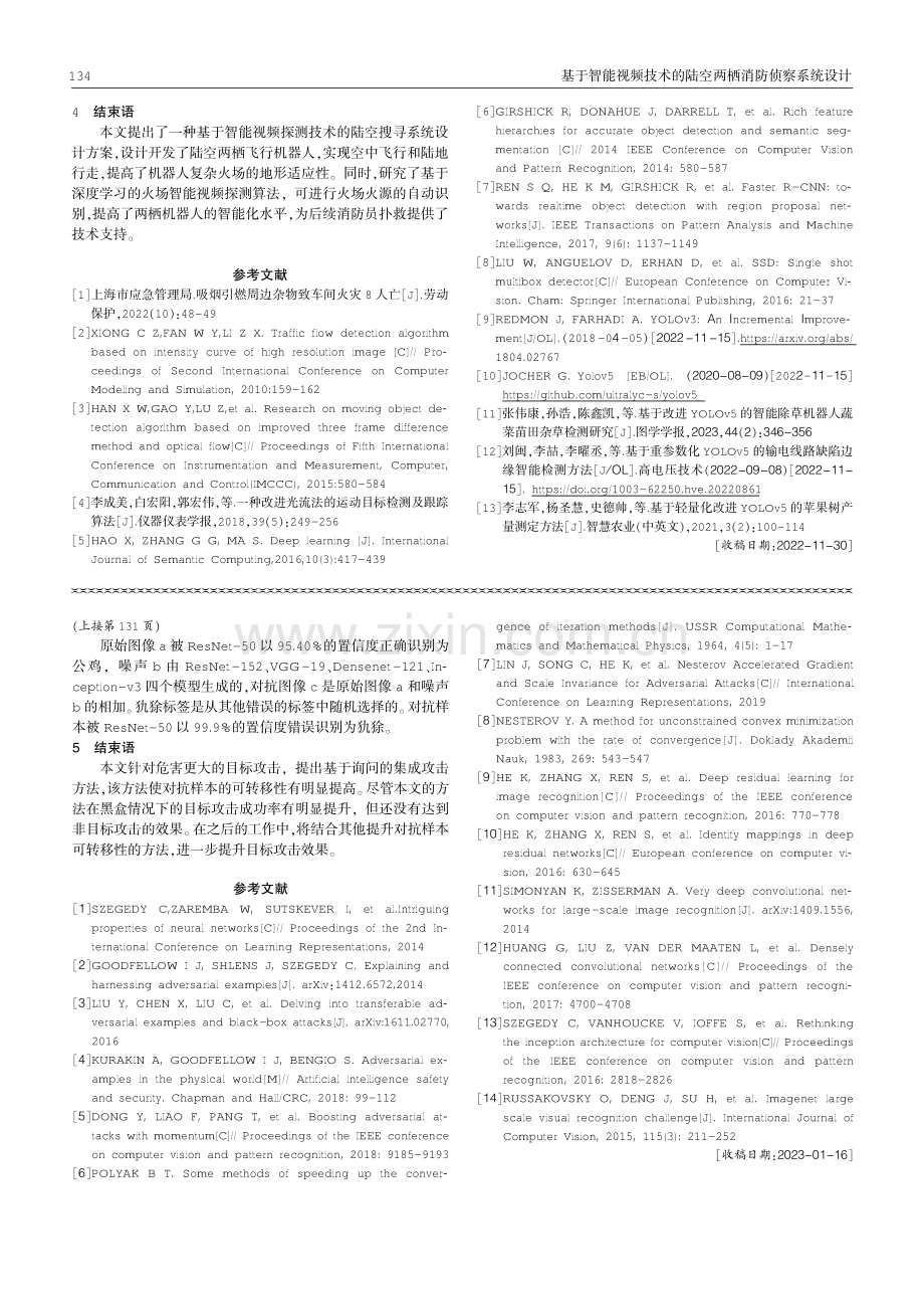 基于询问的集成目标攻击算法.pdf_第3页