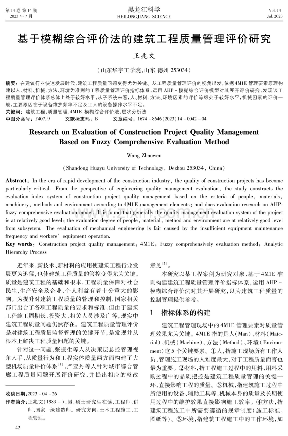 基于模糊综合评价法的建筑工程质量管理评价研究.pdf_第1页