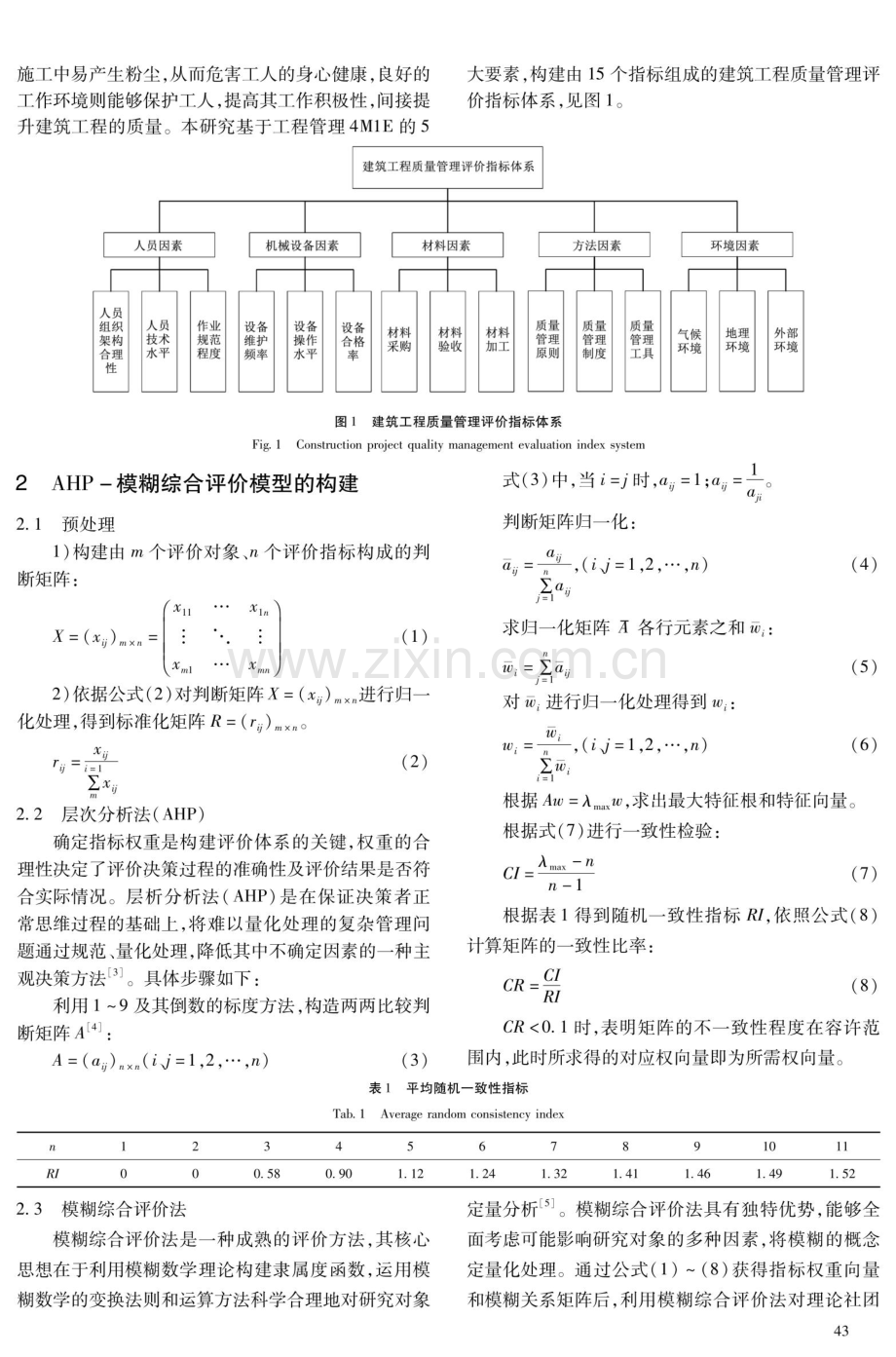 基于模糊综合评价法的建筑工程质量管理评价研究.pdf_第2页