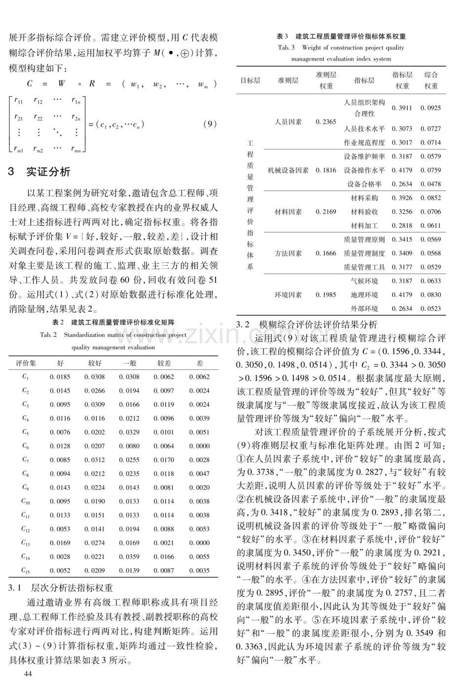 基于模糊综合评价法的建筑工程质量管理评价研究.pdf_第3页