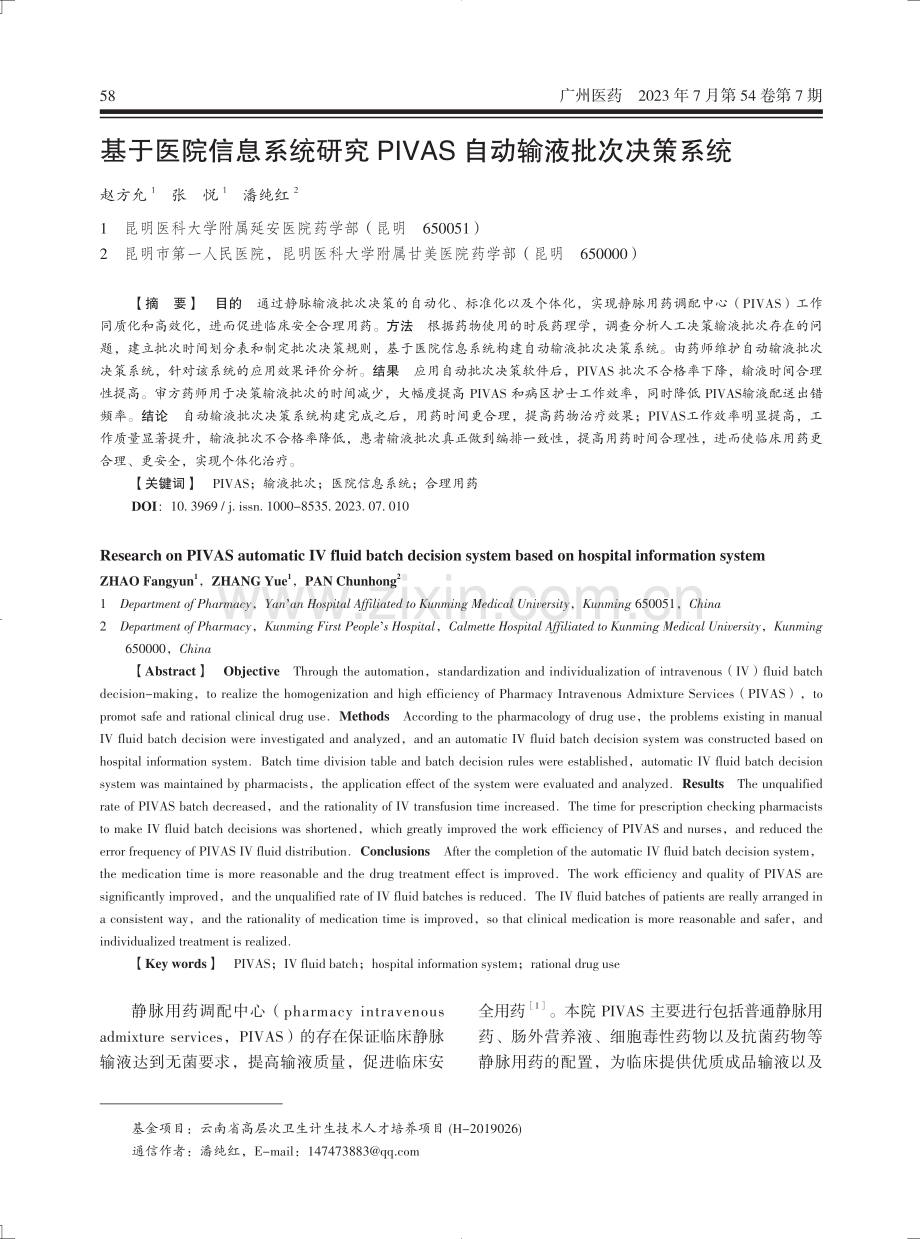 基于医院信息系统研究PIVAS自动输液批次决策系统.pdf_第1页