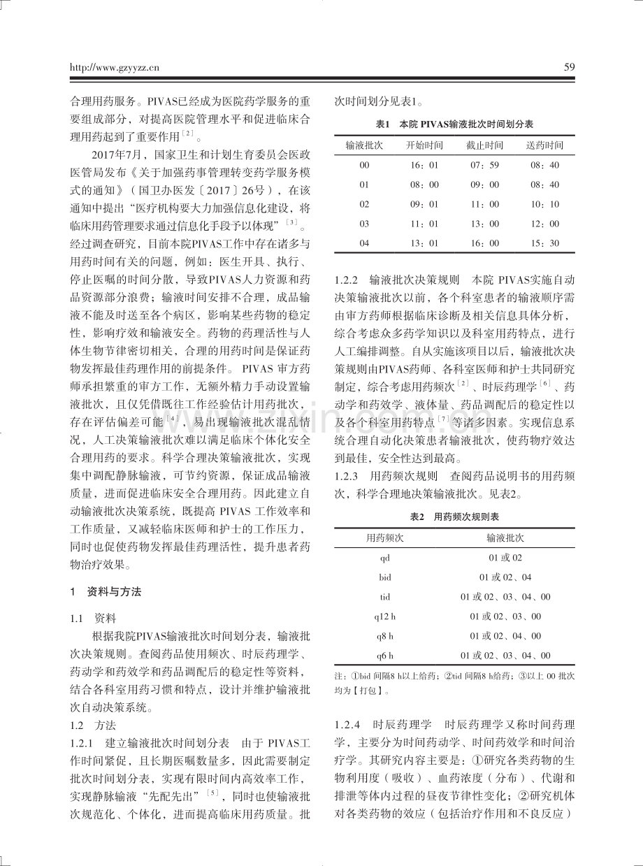 基于医院信息系统研究PIVAS自动输液批次决策系统.pdf_第2页