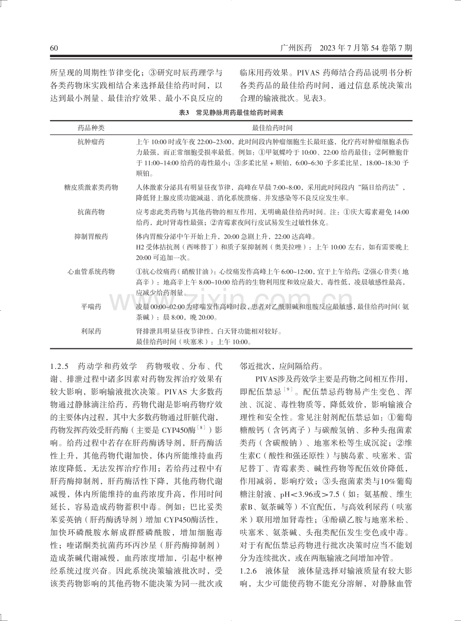 基于医院信息系统研究PIVAS自动输液批次决策系统.pdf_第3页