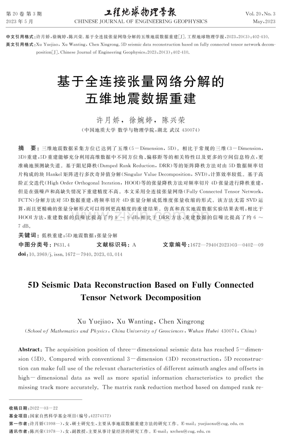 基于全连接张量网络分解的五维地震数据重建.pdf_第1页