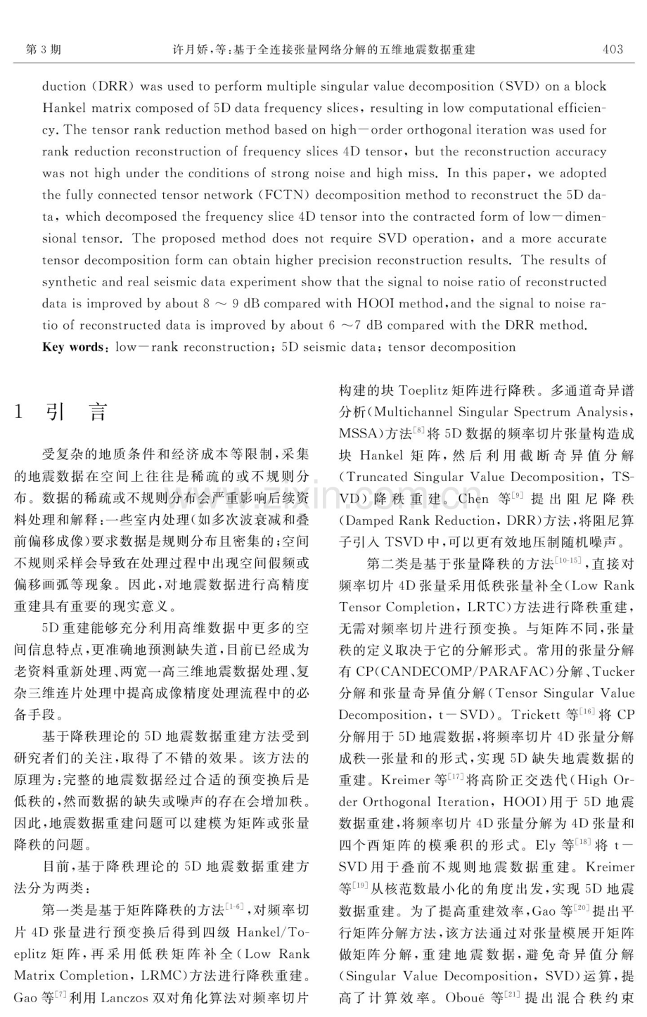 基于全连接张量网络分解的五维地震数据重建.pdf_第2页