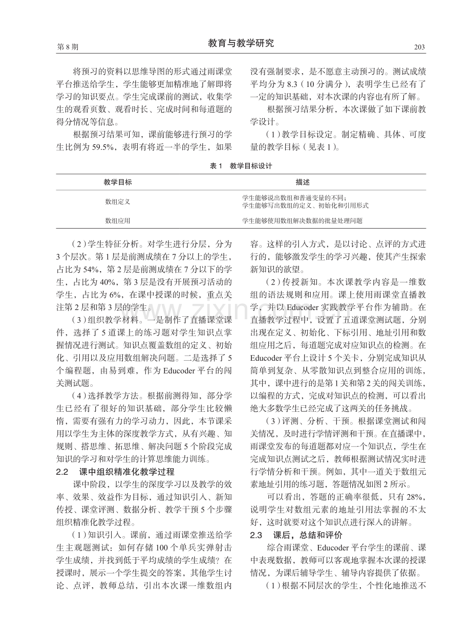 基于数据分析的“一维数组”精准教学案例设计.pdf_第3页