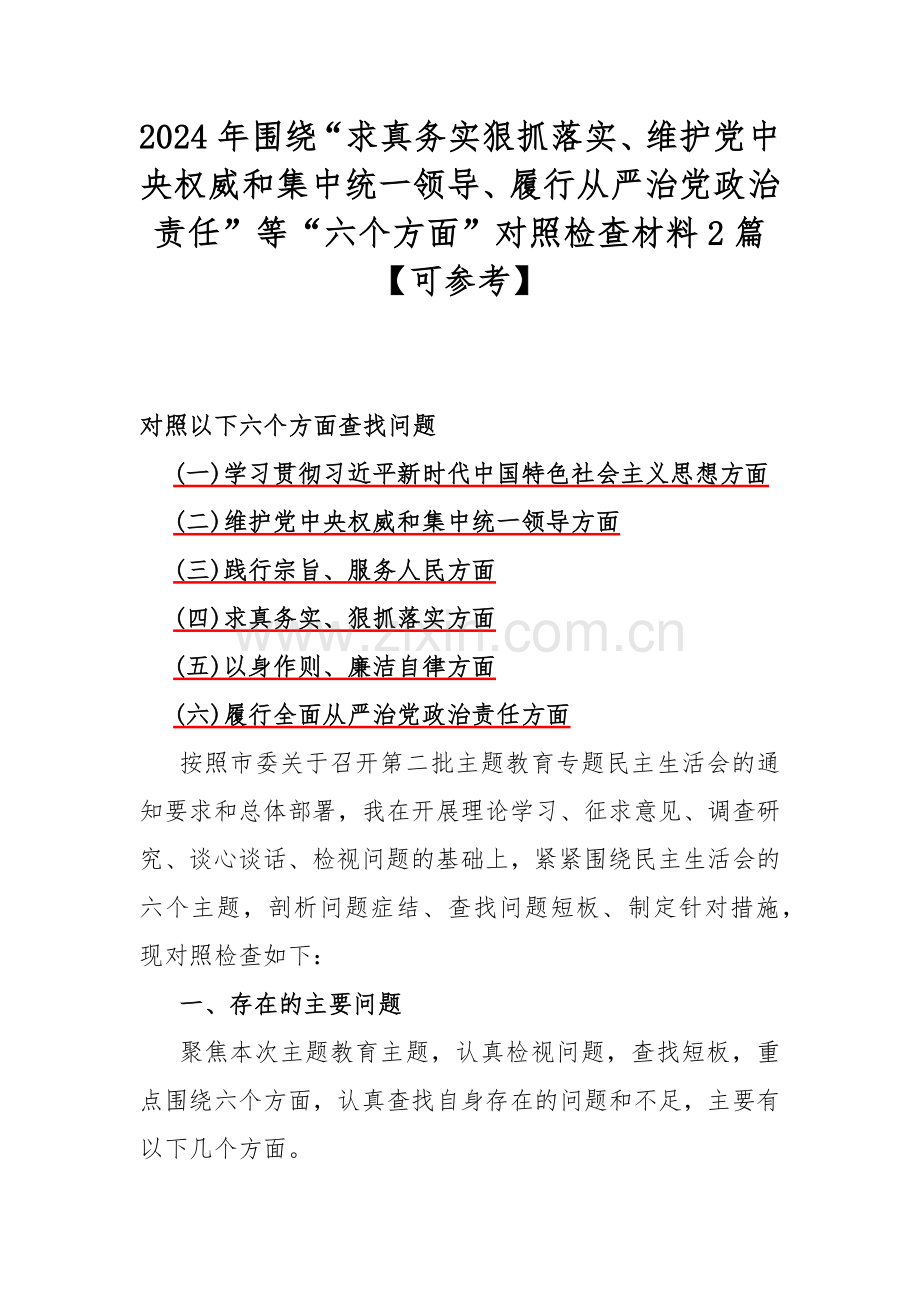 2024年围绕“求真务实狠抓落实、维护党中央权威和集中统一领导、履行从严治党政治责任”等“六个方面”对照检查材料2篇【可参考】.docx_第1页