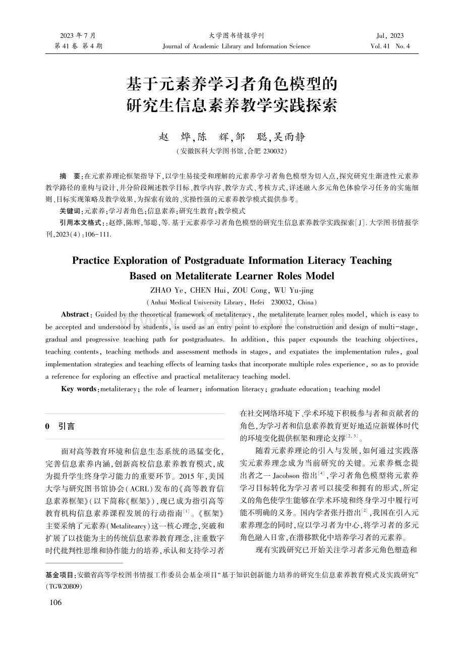 基于元素养学习者角色模型的研究生信息素养教学实践探索.pdf_第1页