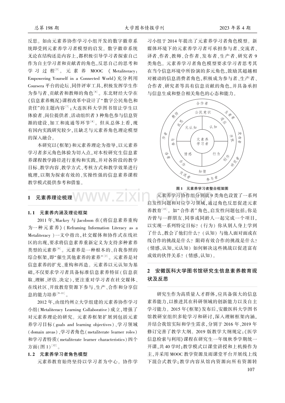 基于元素养学习者角色模型的研究生信息素养教学实践探索.pdf_第2页